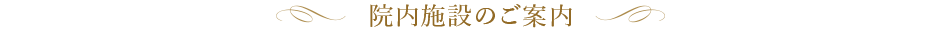 院内施設のご案内