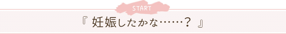 妊娠したかな・・・?