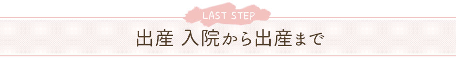 出産 入院から出産まで