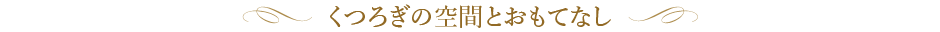 出産後の疲れを癒やし心も身体もリフレッシュ