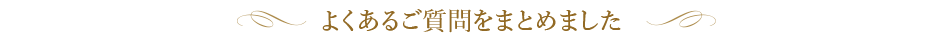 よくあるご質問をまとめました