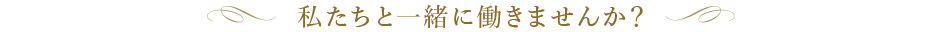 私たちと一緒に働きませんか？